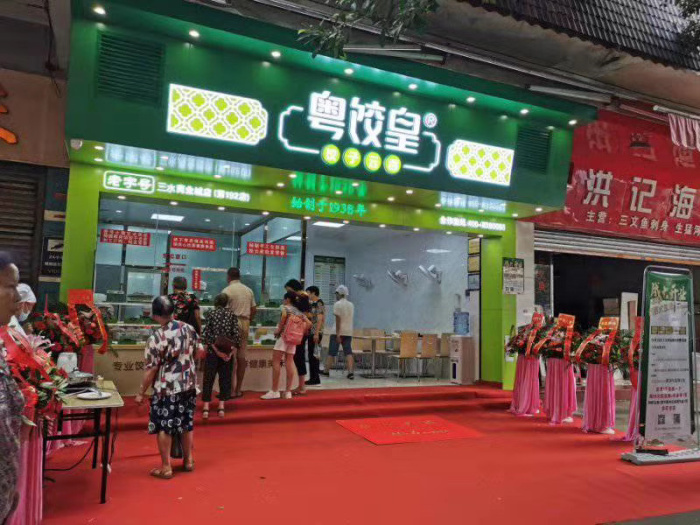 佛山市粤饺皇 (3).jpg