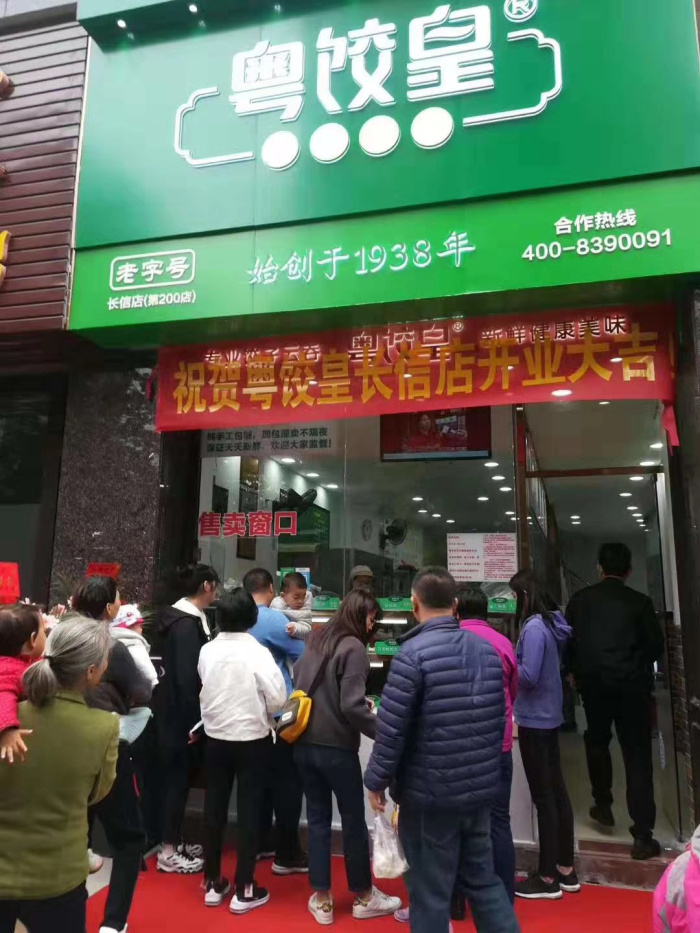 佛山市粤饺皇 (2).jpg
