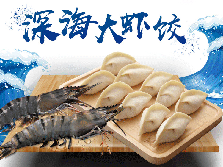 深海大虾饺子
