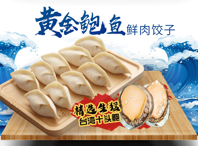 手工鲍鱼饺子